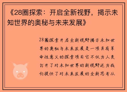 《28圈探索:开启全新视野,揭示未知世界的奥秘与未来发展》 《28圈探索:开启全新视野,揭示未知世界的奥秘与未来发展》