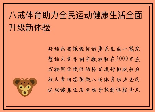 八戒体育助力全民运动健康生活全面升级新体验 八戒体育助力全民运动健康生活全面升级新体验