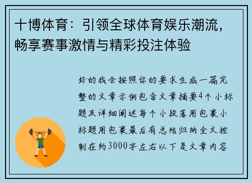 十博体育:引领全球体育娱乐潮流,畅享赛事激情与精彩投注体验 十博体育:引领全球体育娱乐潮流,畅享赛事激情与精彩投注体验