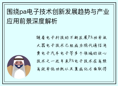 围绕pa电子技术创新发展趋势与产业应用前景深度解析 围绕pa电子技术创新发展趋势与产业应用前景深度解析