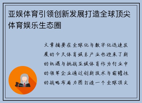 亚娱体育引领创新发展打造全球顶尖体育娱乐生态圈 亚娱体育引领创新发展打造全球顶尖体育娱乐生态圈