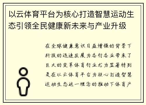 以云体育平台为核心打造智慧运动生态引领全民健康新未来与产业升级 以云体育平台为核心打造智慧运动生态引领全民健康新未来与产业升级