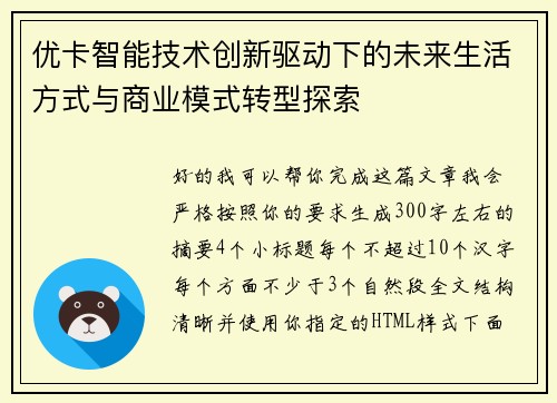 优卡智能技术创新驱动下的未来生活方式与商业模式转型探索 优卡智能技术创新驱动下的未来生活方式与商业模式转型探索