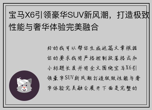 宝马X6引领豪华SUV新风潮,打造极致性能与奢华体验完美融合 宝马X6引领豪华SUV新风潮,打造极致性能与奢华体验完美融合