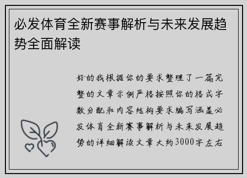 必发体育全新赛事解析与未来发展趋势全面解读 必发体育全新赛事解析与未来发展趋势全面解读