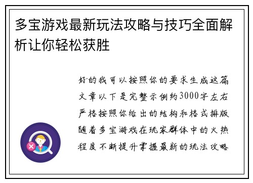 多宝游戏最新玩法攻略与技巧全面解析让你轻松获胜 多宝游戏最新玩法攻略与技巧全面解析让你轻松获胜