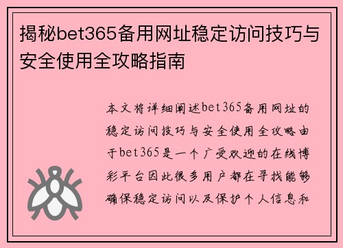 揭秘bet365备用网址稳定访问技巧与安全使用全攻略指南 揭秘bet365备用网址稳定访问技巧与安全使用全攻略指南