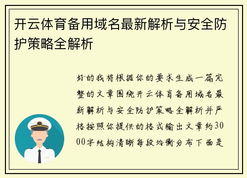 开云体育备用域名最新解析与安全防护策略全解析 开云体育备用域名最新解析与安全防护策略全解析