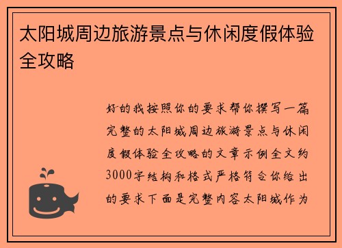 太阳城周边旅游景点与休闲度假体验全攻略 太阳城周边旅游景点与休闲度假体验全攻略