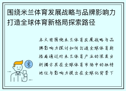 围绕米兰体育发展战略与品牌影响力打造全球体育新格局探索路径 围绕米兰体育发展战略与品牌影响力打造全球体育新格局探索路径