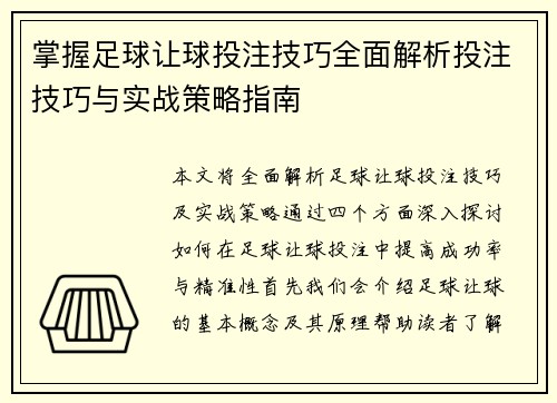 掌握足球让球投注技巧全面解析投注技巧与实战策略指南 掌握足球让球投注技巧全面解析投注技巧与实战策略指南