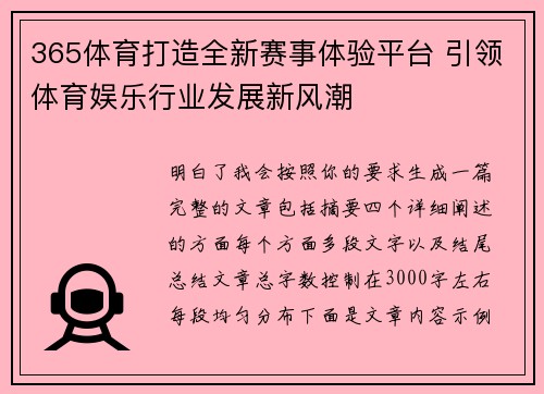 365体育打造全新赛事体验平台 引领体育娱乐行业发展新风潮 365体育打造全新赛事体验平台 引领体育娱乐行业发展新风潮
