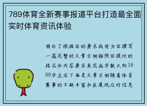789体育全新赛事报道平台打造最全面实时体育资讯体验 789体育全新赛事报道平台打造最全面实时体育资讯体验