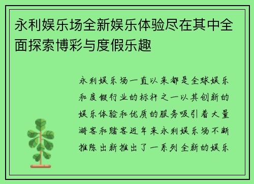 永利娱乐场全新娱乐体验尽在其中全面探索博彩与度假乐趣 永利娱乐场全新娱乐体验尽在其中全面探索博彩与度假乐趣