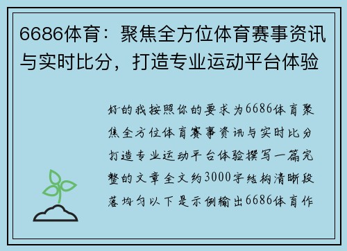 6686体育:聚焦全方位体育赛事资讯与实时比分,打造专业运动平台体验 6686体育:聚焦全方位体育赛事资讯与实时比分,打造专业运动平台体验