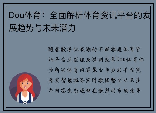 Dou体育:全面解析体育资讯平台的发展趋势与未来潜力 Dou体育:全面解析体育资讯平台的发展趋势与未来潜力