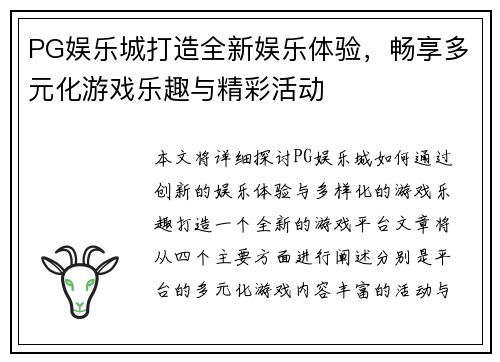 PG娱乐城打造全新娱乐体验,畅享多元化游戏乐趣与精彩活动 PG娱乐城打造全新娱乐体验,畅享多元化游戏乐趣与精彩活动