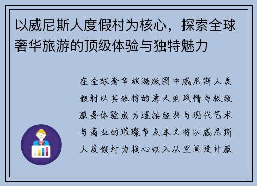 以威尼斯人度假村为核心,探索全球奢华旅游的顶级体验与独特魅力 以威尼斯人度假村为核心,探索全球奢华旅游的顶级体验与独特魅力