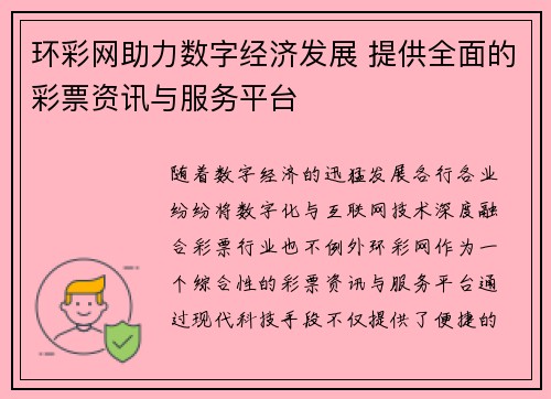环彩网助力数字经济发展 提供全面的彩票资讯与服务平台 环彩网助力数字经济发展 提供全面的彩票资讯与服务平台
