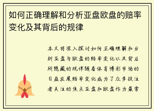 如何正确理解和分析亚盘欧盘的赔率变化及其背后的规律 如何正确理解和分析亚盘欧盘的赔率变化及其背后的规律