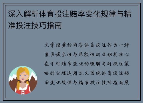 深入解析体育投注赔率变化规律与精准投注技巧指南 深入解析体育投注赔率变化规律与精准投注技巧指南