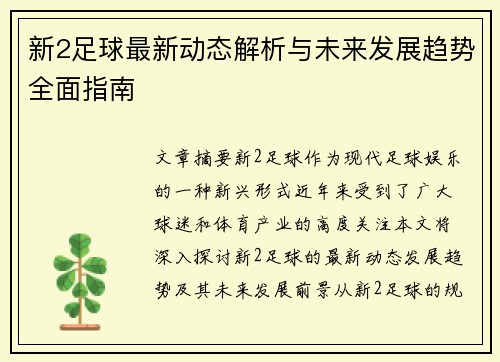 新2足球最新动态解析与未来发展趋势全面指南 新2足球最新动态解析与未来发展趋势全面指南