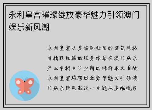 永利皇宫璀璨绽放豪华魅力引领澳门娱乐新风潮 永利皇宫璀璨绽放豪华魅力引领澳门娱乐新风潮