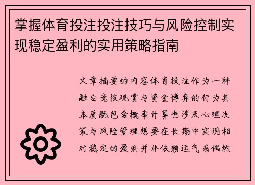 掌握体育投注投注技巧与风险控制实现稳定盈利的实用策略指南 掌握体育投注投注技巧与风险控制实现稳定盈利的实用策略指南