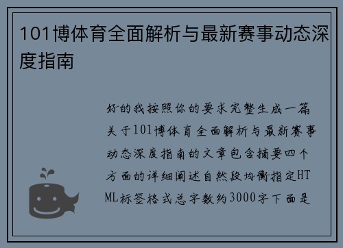 101博体育全面解析与最新赛事动态深度指南 101博体育全面解析与最新赛事动态深度指南