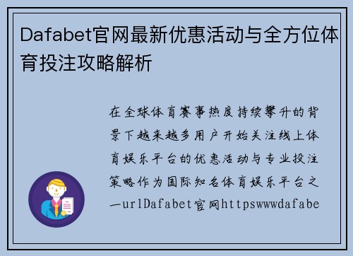 Dafabet官网最新优惠活动与全方位体育投注攻略解析 Dafabet官网最新优惠活动与全方位体育投注攻略解析