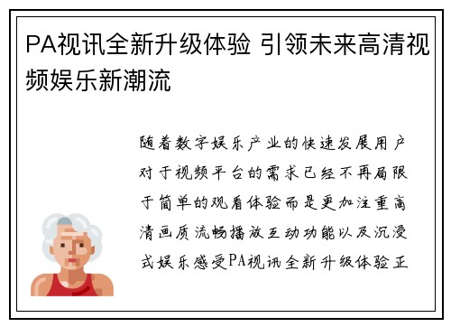 PA视讯全新升级体验 引领未来高清视频娱乐新潮流 PA视讯全新升级体验 引领未来高清视频娱乐新潮流