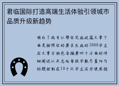 君临国际打造高端生活体验引领城市品质升级新趋势 君临国际打造高端生活体验引领城市品质升级新趋势