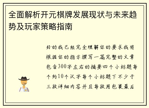 全面解析开元棋牌发展现状与未来趋势及玩家策略指南 全面解析开元棋牌发展现状与未来趋势及玩家策略指南