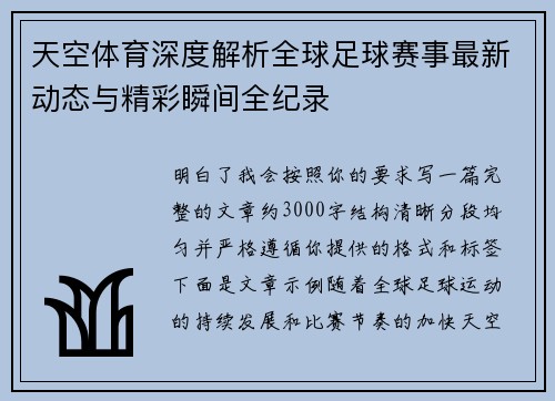 天空体育深度解析全球足球赛事最新动态与精彩瞬间全纪录 天空体育深度解析全球足球赛事最新动态与精彩瞬间全纪录
