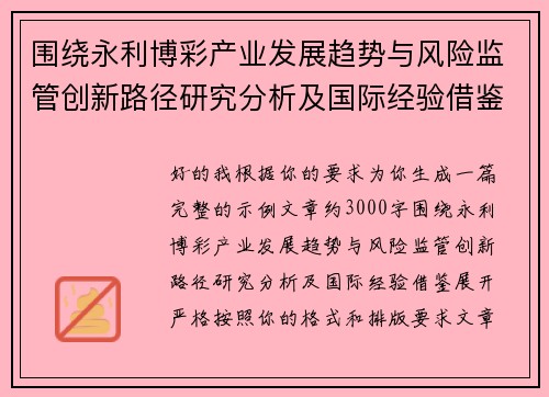 围绕永利博彩产业发展趋势与风险监管创新路径研究分析及国际经验借鉴 围绕永利博彩产业发展趋势与风险监管创新路径研究分析及国际经验借鉴