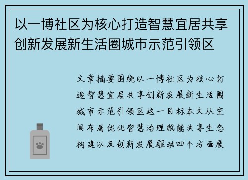以一博社区为核心打造智慧宜居共享创新发展新生活圈城市示范引领区 以一博社区为核心打造智慧宜居共享创新发展新生活圈城市示范引领区