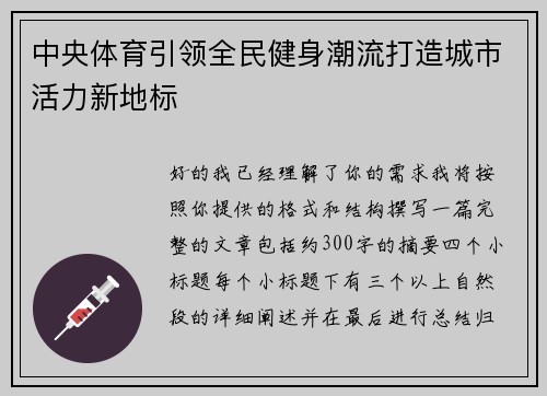 中央体育引领全民健身潮流打造城市活力新地标 中央体育引领全民健身潮流打造城市活力新地标