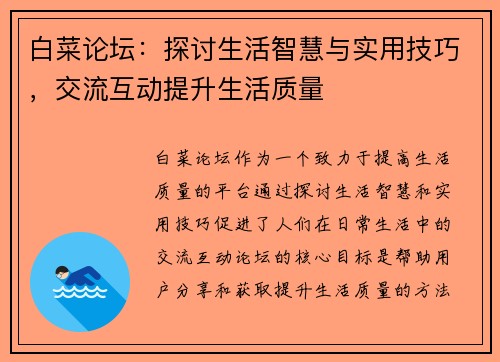 白菜论坛:探讨生活智慧与实用技巧,交流互动提升生活质量 白菜论坛:探讨生活智慧与实用技巧,交流互动提升生活质量