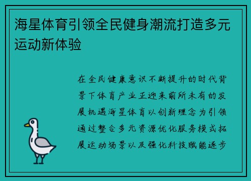 海星体育引领全民健身潮流打造多元运动新体验 海星体育引领全民健身潮流打造多元运动新体验