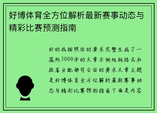 好博体育全方位解析最新赛事动态与精彩比赛预测指南 好博体育全方位解析最新赛事动态与精彩比赛预测指南