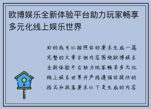 欧博娱乐全新体验平台助力玩家畅享多元化线上娱乐世界 欧博娱乐全新体验平台助力玩家畅享多元化线上娱乐世界