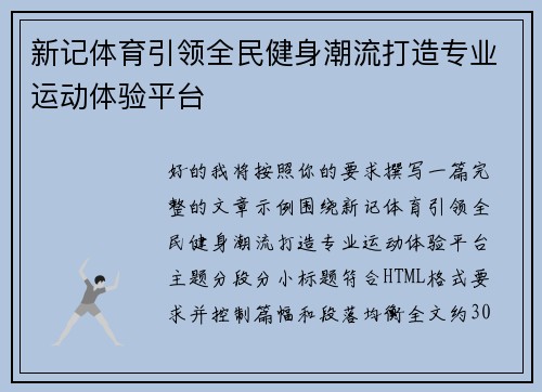 新记体育引领全民健身潮流打造专业运动体验平台 新记体育引领全民健身潮流打造专业运动体验平台