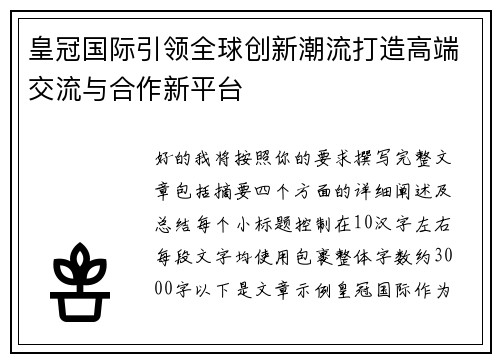 皇冠国际引领全球创新潮流打造高端交流与合作新平台 皇冠国际引领全球创新潮流打造高端交流与合作新平台