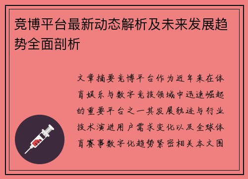 竞博平台最新动态解析及未来发展趋势全面剖析 竞博平台最新动态解析及未来发展趋势全面剖析