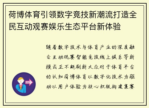 荷博体育引领数字竞技新潮流打造全民互动观赛娱乐生态平台新体验 荷博体育引领数字竞技新潮流打造全民互动观赛娱乐生态平台新体验