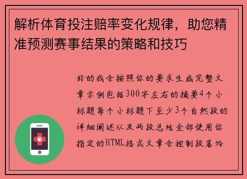 解析体育投注赔率变化规律,助您精准预测赛事结果的策略和技巧 解析体育投注赔率变化规律,助您精准预测赛事结果的策略和技巧