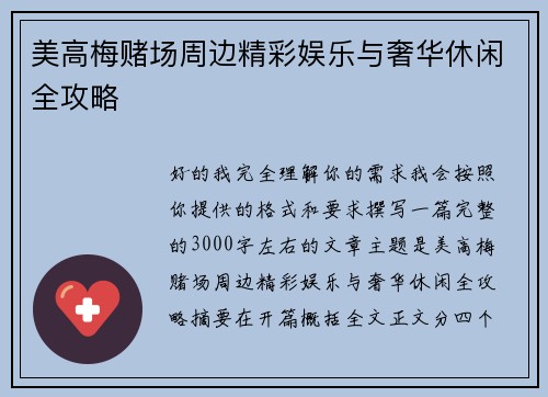美高梅赌场周边精彩娱乐与奢华休闲全攻略