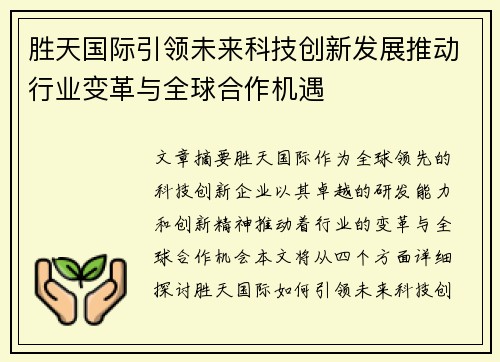 胜天国际引领未来科技创新发展推动行业变革与全球合作机遇 胜天国际引领未来科技创新发展推动行业变革与全球合作机遇