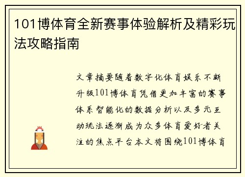 101博体育全新赛事体验解析及精彩玩法攻略指南 101博体育全新赛事体验解析及精彩玩法攻略指南