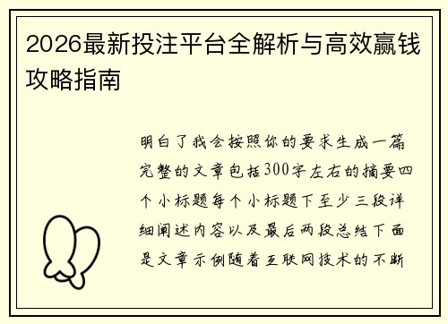 2026最新投注平台全解析与高效赢钱攻略指南 2026最新投注平台全解析与高效赢钱攻略指南